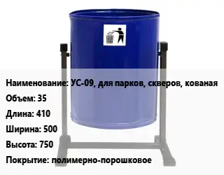 Урна для мусора УС-09, для парков, скверов, кованая 35 410х500х750 Покрытие:полимерно-порошковое